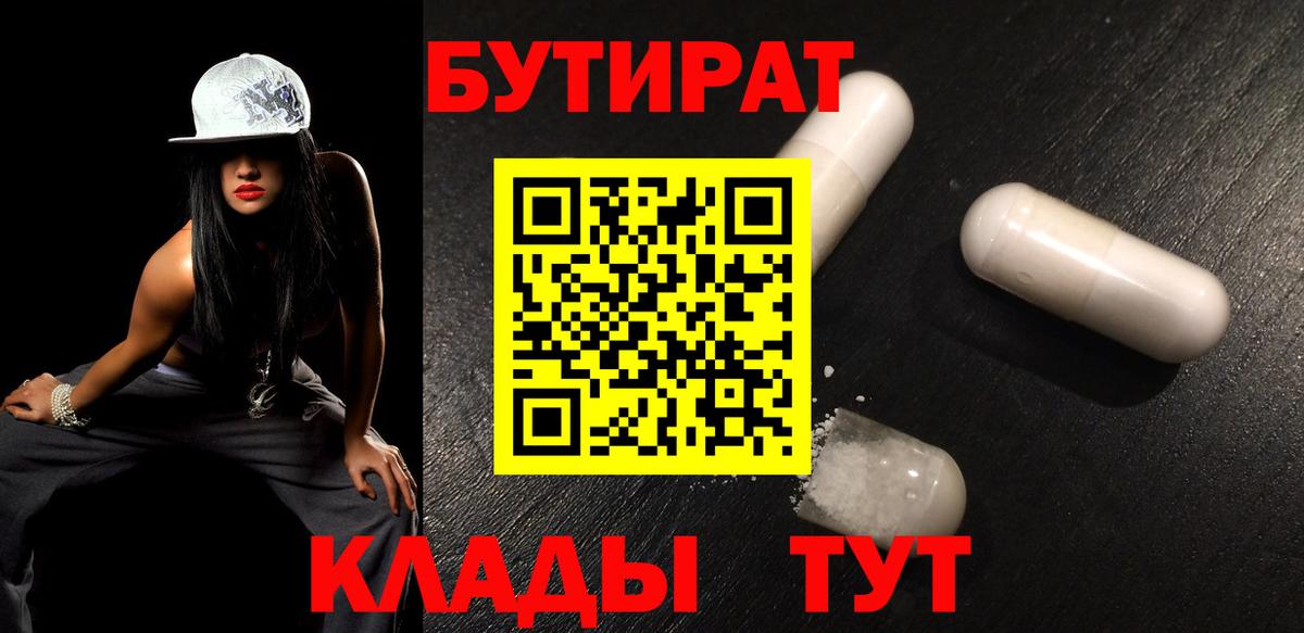 БУТИРАТ  Бутират BDO  Вход с VPN  Елизово 