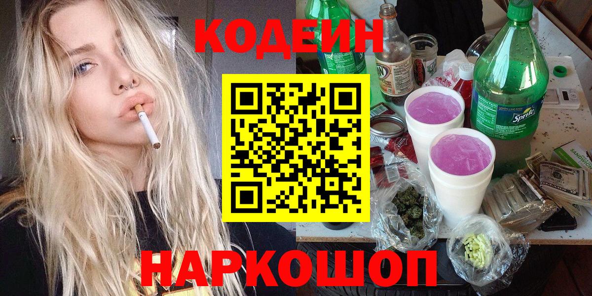 Codein Purple Drank  Вход с VPN  Елизово  Кодеиновый сироп Lean напиток Lean (лин) 